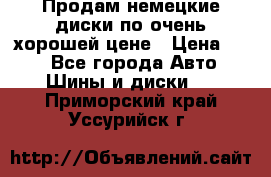 Продам немецкие диски,по очень хорошей цене › Цена ­ 25 - Все города Авто » Шины и диски   . Приморский край,Уссурийск г.